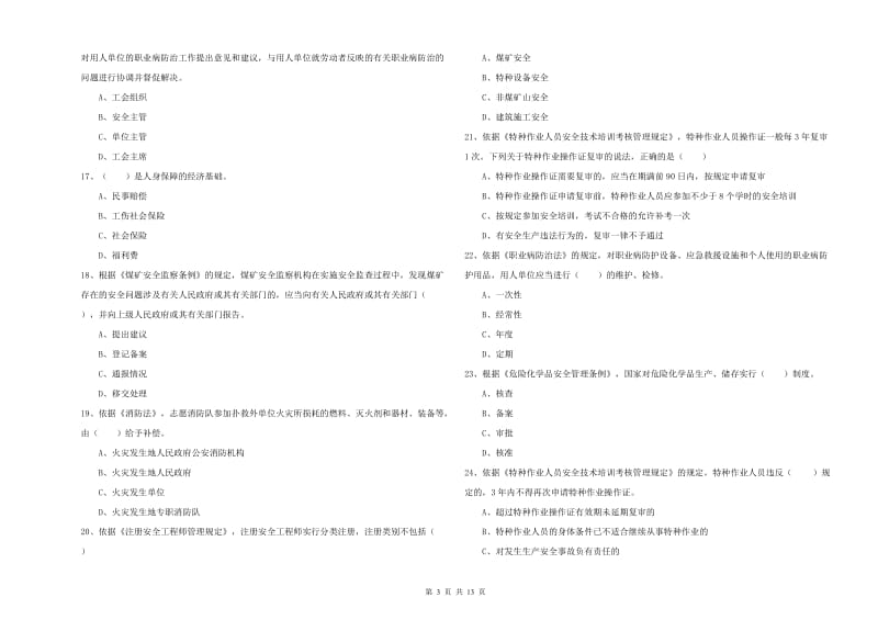 2019年注册安全工程师考试《安全生产法及相关法律知识》能力提升试卷D卷 含答案.doc_第3页