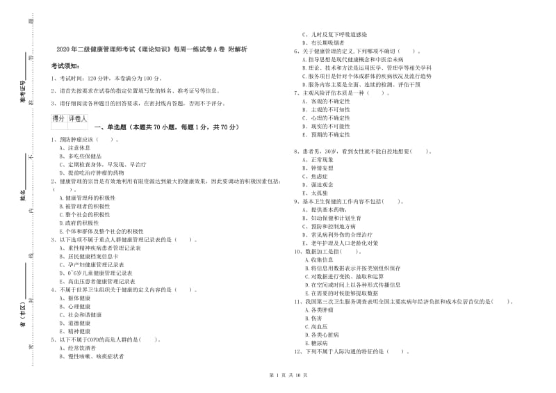 2020年二级健康管理师考试《理论知识》每周一练试卷A卷 附解析.doc_第1页