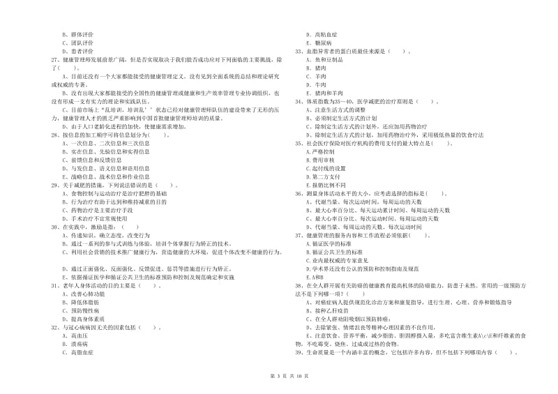 2020年二级健康管理师考试《理论知识》每周一练试卷A卷 附解析.doc_第3页