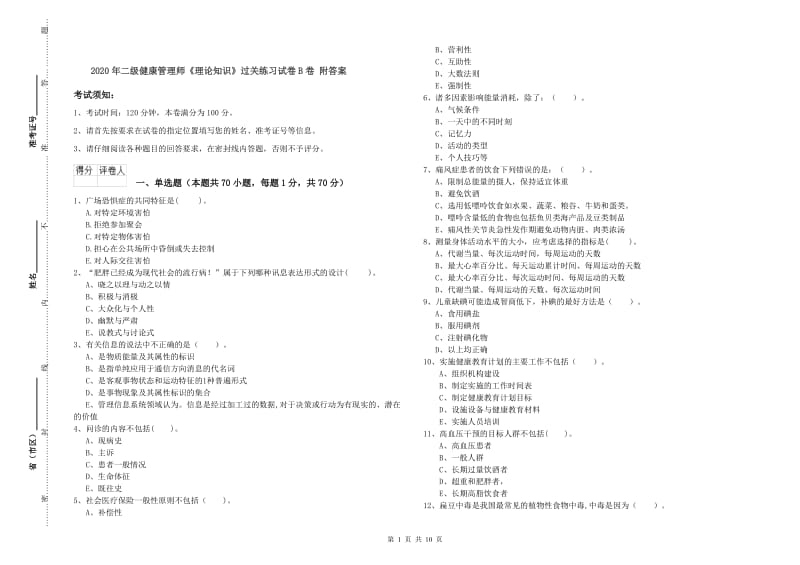 2020年二级健康管理师《理论知识》过关练习试卷B卷 附答案.doc_第1页