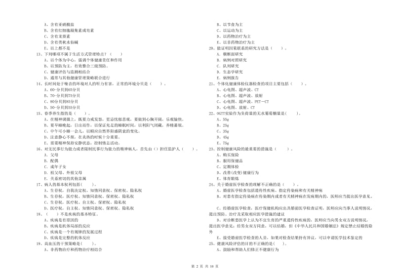 2020年二级健康管理师《理论知识》过关练习试卷B卷 附答案.doc_第2页