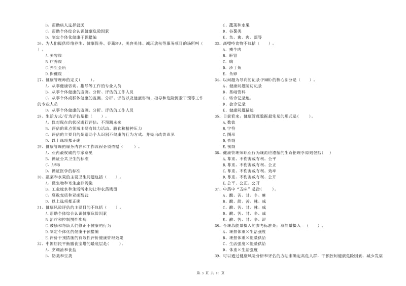 2020年二级健康管理师《理论知识》过关练习试卷B卷 附答案.doc_第3页