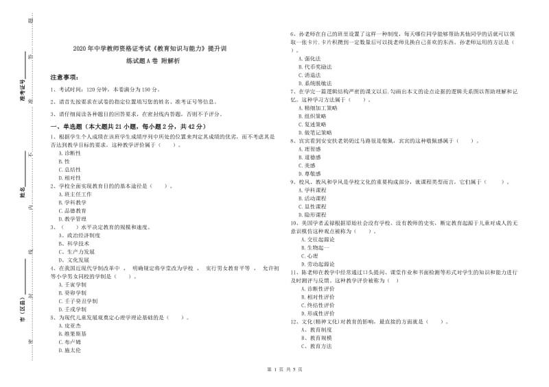 2020年中学教师资格证考试《教育知识与能力》提升训练试题A卷 附解析.doc_第1页