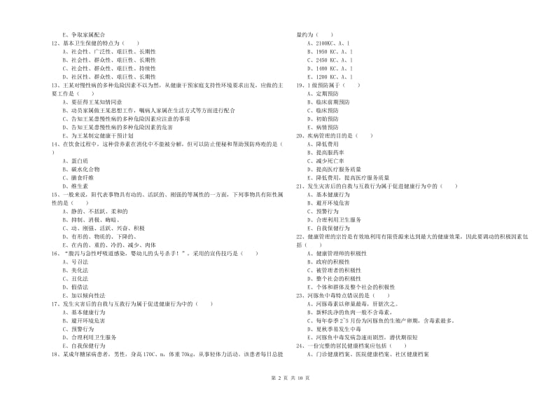 2020年助理健康管理师（国家职业资格三级）《理论知识》全真模拟考试试题D卷.doc_第2页