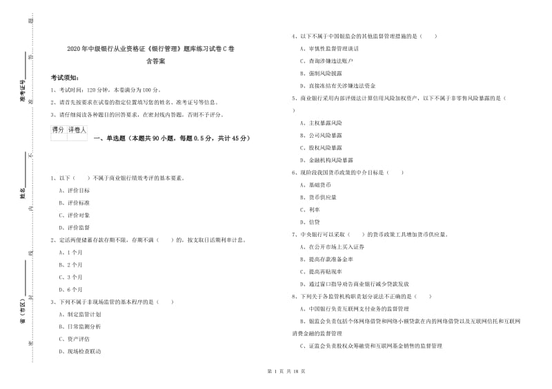 2020年中级银行从业资格证《银行管理》题库练习试卷C卷 含答案.doc_第1页