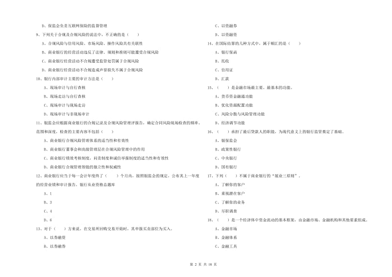 2020年中级银行从业资格证《银行管理》题库练习试卷C卷 含答案.doc_第2页