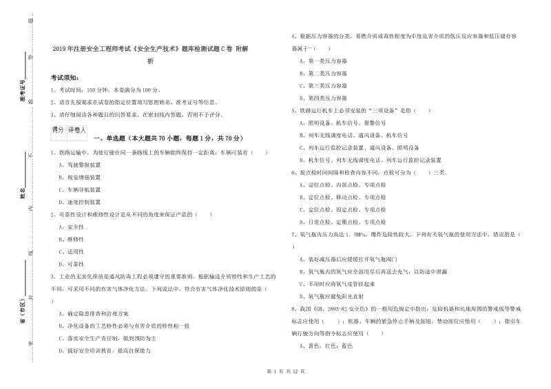 2019年注册安全工程师考试《安全生产技术》题库检测试题C卷 附解析.doc_第1页