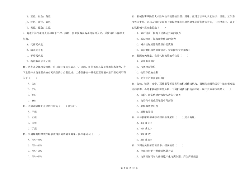 2019年注册安全工程师考试《安全生产技术》题库检测试题C卷 附解析.doc_第2页