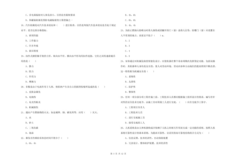 2019年注册安全工程师考试《安全生产技术》题库检测试题C卷 附解析.doc_第3页