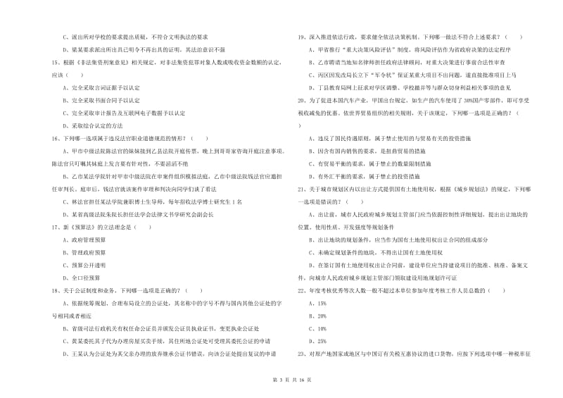 2020年下半年司法考试（试卷一）过关练习试题B卷 含答案.doc_第3页