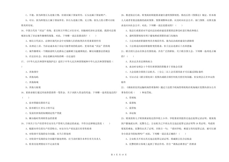 2020年下半年国家司法考试（试卷一）综合练习试卷C卷 含答案.doc_第3页