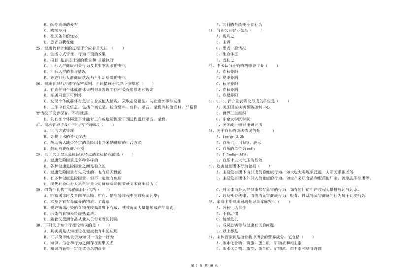 2020年助理健康管理师（国家职业资格三级）《理论知识》过关检测试题B卷 含答案.doc_第3页