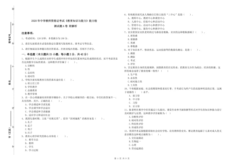 2020年中学教师资格证考试《教育知识与能力》能力检测试题A卷 附解析.doc_第1页