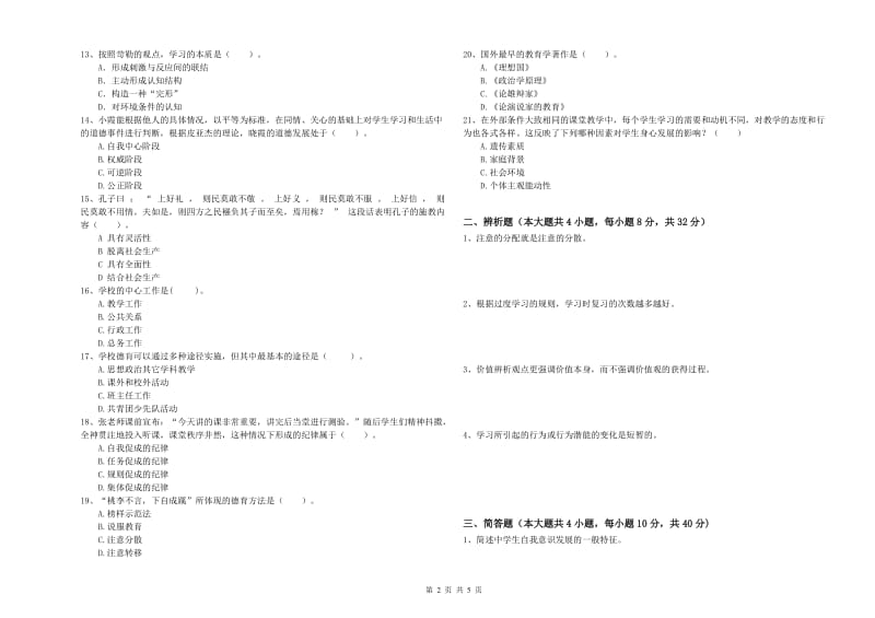 2020年中学教师资格证考试《教育知识与能力》能力检测试题A卷 附解析.doc_第2页