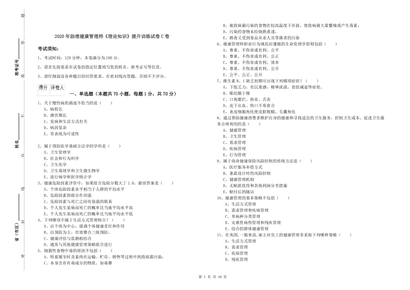 2020年助理健康管理师《理论知识》提升训练试卷C卷.doc_第1页