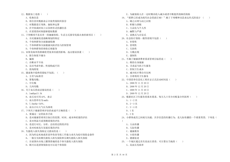 2020年助理健康管理师《理论知识》提升训练试卷C卷.doc_第2页