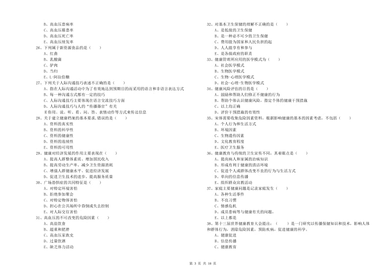 2020年助理健康管理师《理论知识》提升训练试卷C卷.doc_第3页