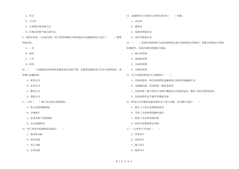 2020年初级银行从业资格证《银行管理》全真模拟试题A卷 含答案.doc_第2页