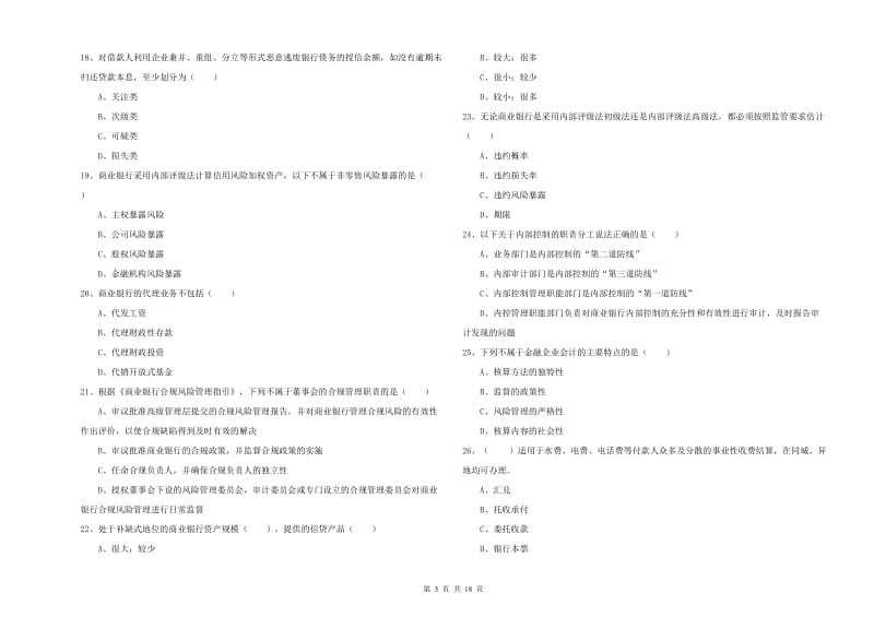 2020年初级银行从业资格证《银行管理》全真模拟试题A卷 含答案.doc_第3页