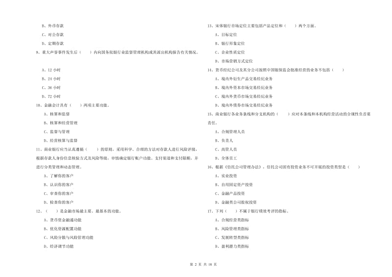 2020年中级银行从业资格证《银行管理》每日一练试题B卷 附解析.doc_第2页