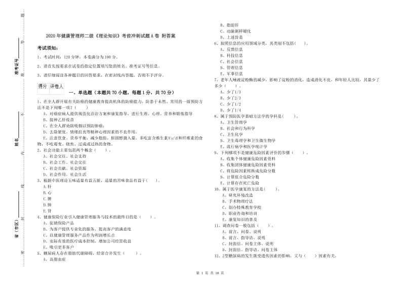 2020年健康管理师二级《理论知识》考前冲刺试题A卷 附答案.doc_第1页