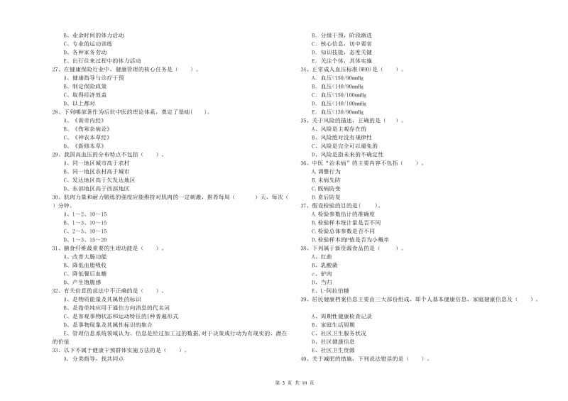 2020年健康管理师二级《理论知识》考前冲刺试题A卷 附答案.doc_第3页