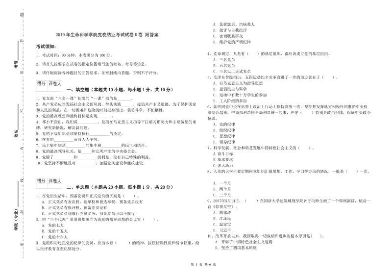 2019年生命科学学院党校结业考试试卷D卷 附答案.doc_第1页