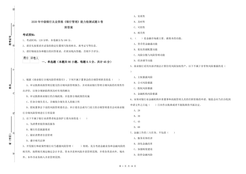 2020年中级银行从业资格《银行管理》能力检测试题B卷 附答案.doc_第1页