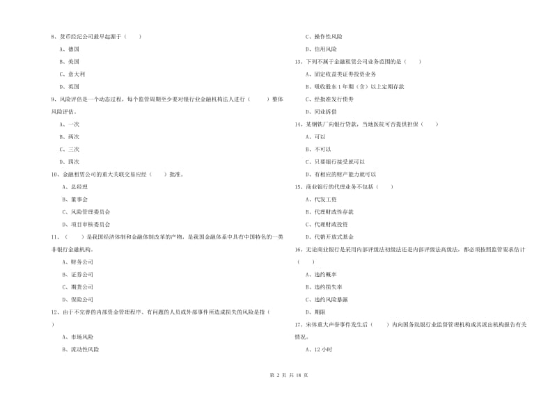 2020年中级银行从业资格《银行管理》能力检测试题B卷 附答案.doc_第2页