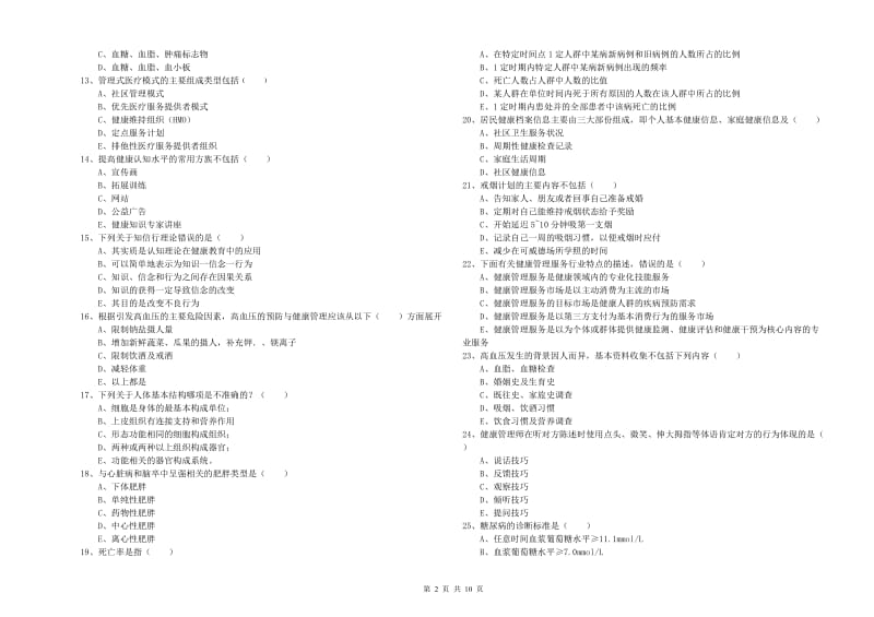 2020年助理健康管理师《理论知识》真题练习试题D卷.doc_第2页