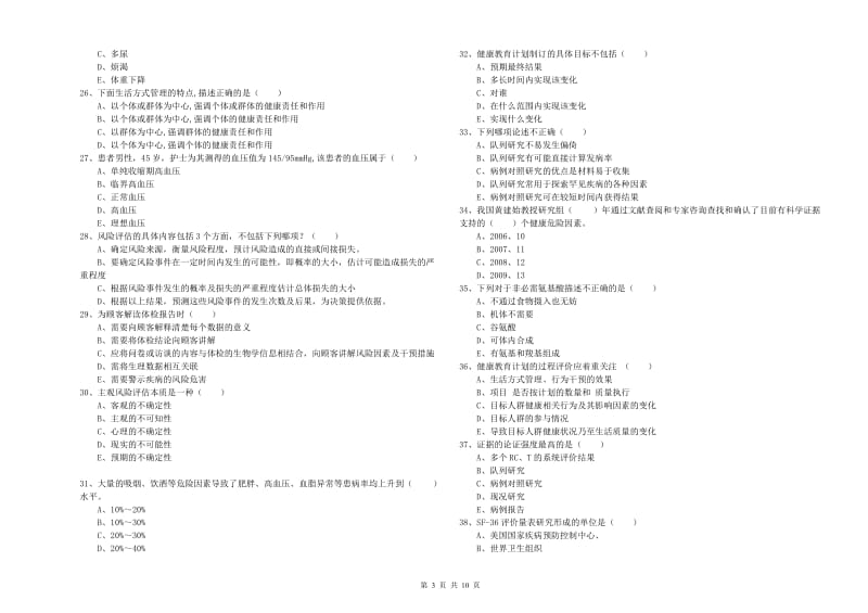 2020年助理健康管理师《理论知识》真题练习试题D卷.doc_第3页