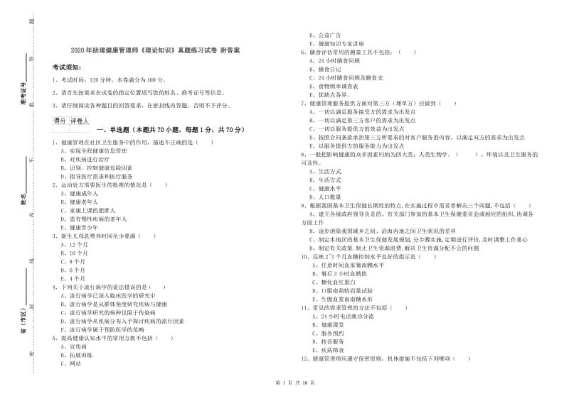 2020年助理健康管理师《理论知识》真题练习试卷 附答案.doc_第1页