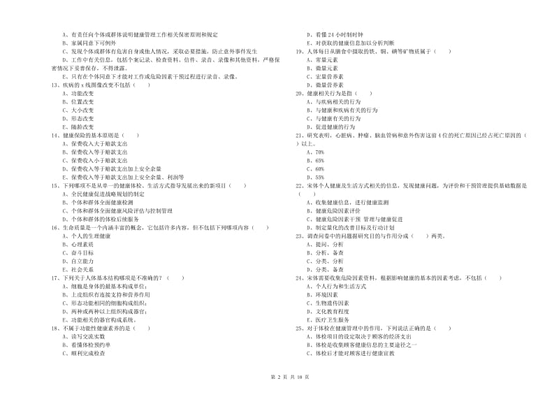 2020年助理健康管理师《理论知识》真题练习试卷 附答案.doc_第2页