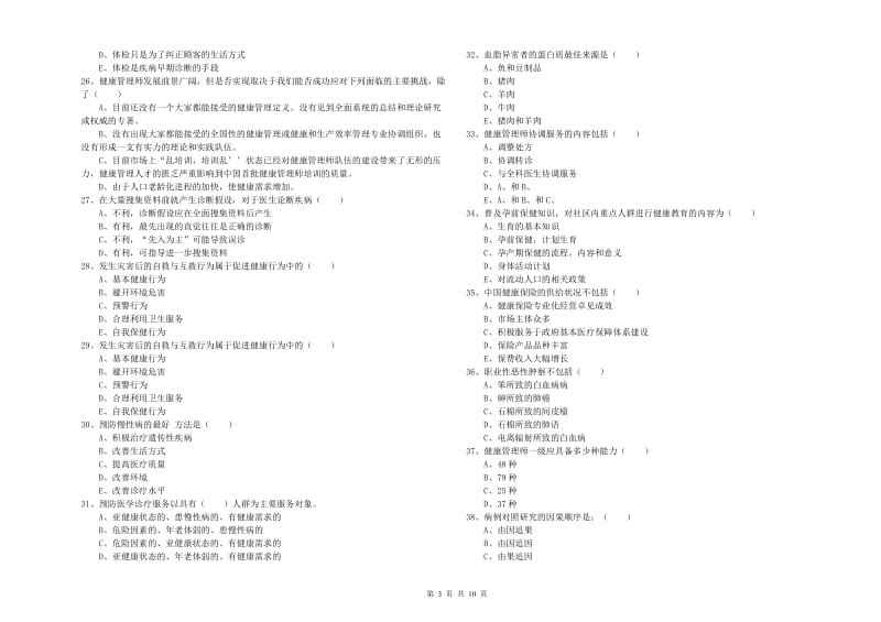 2020年助理健康管理师《理论知识》真题练习试卷 附答案.doc_第3页