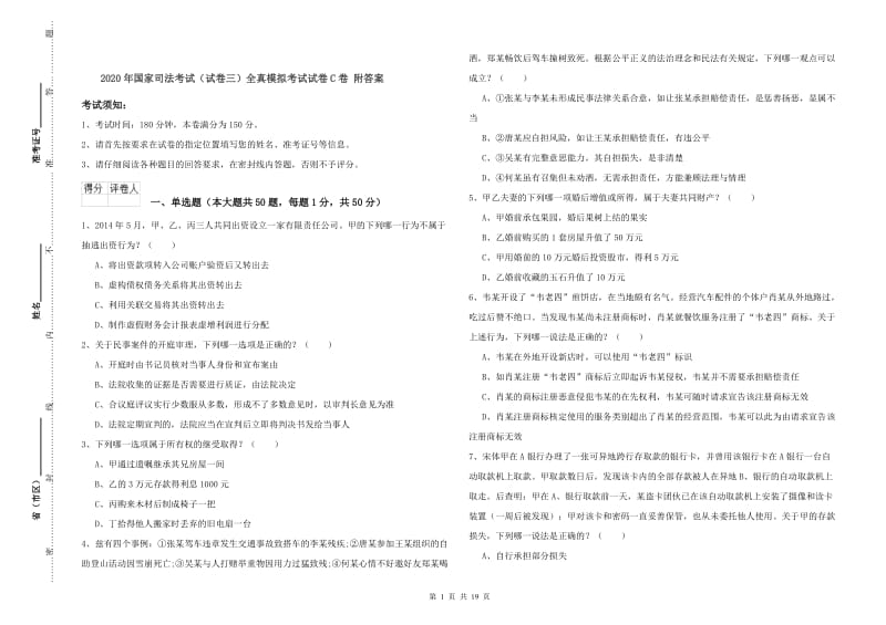 2020年国家司法考试（试卷三）全真模拟考试试卷C卷 附答案.doc_第1页