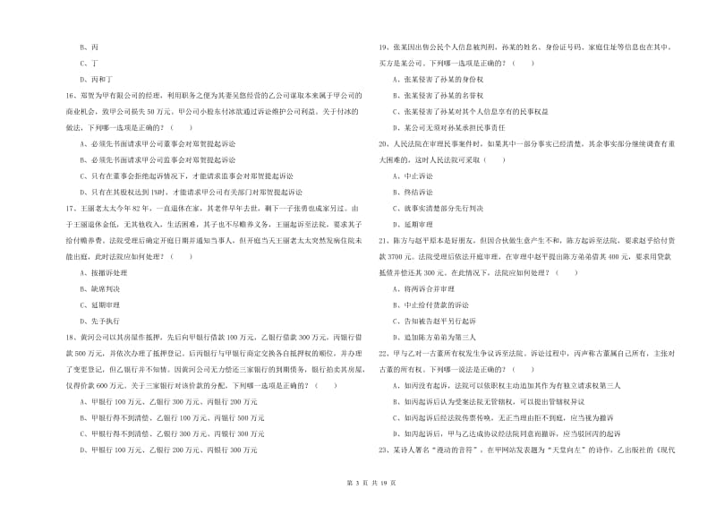 2020年国家司法考试（试卷三）全真模拟考试试卷C卷 附答案.doc_第3页