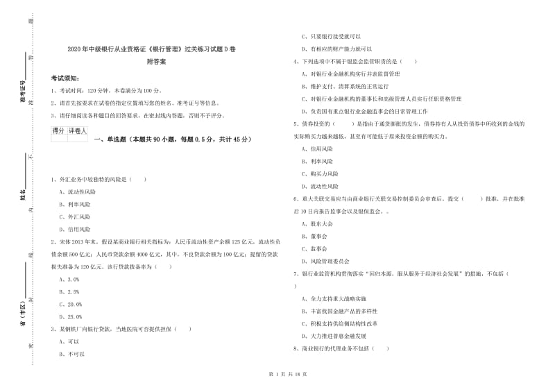 2020年中级银行从业资格证《银行管理》过关练习试题D卷 附答案.doc_第1页