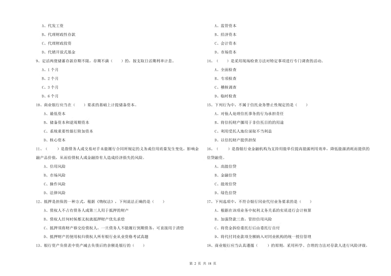 2020年中级银行从业资格证《银行管理》过关练习试题D卷 附答案.doc_第2页