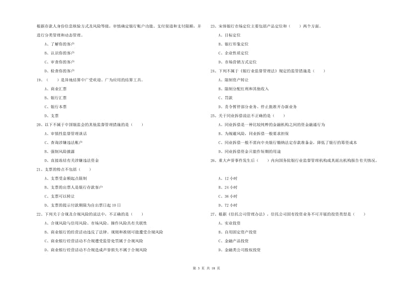 2020年中级银行从业资格证《银行管理》过关练习试题D卷 附答案.doc_第3页