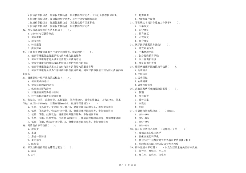 2020年二级健康管理师考试《理论知识》真题练习试题A卷 附答案.doc_第3页