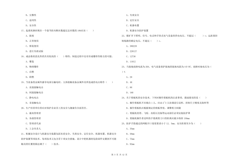 2019年注册安全工程师考试《安全生产技术》考前练习试卷.doc_第3页