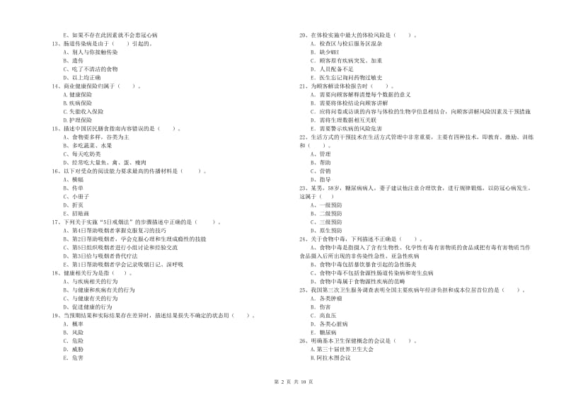 2020年健康管理师《理论知识》考前冲刺试题A卷 附答案.doc_第2页