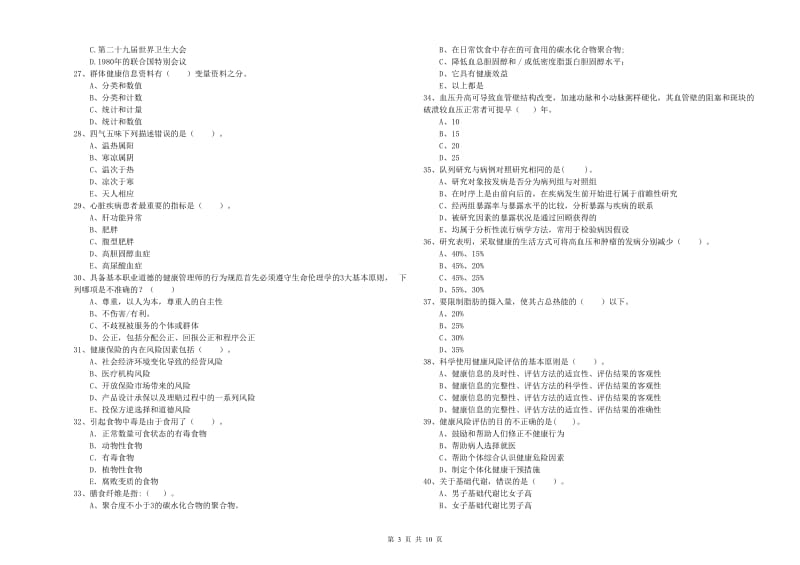 2020年健康管理师《理论知识》考前冲刺试题A卷 附答案.doc_第3页