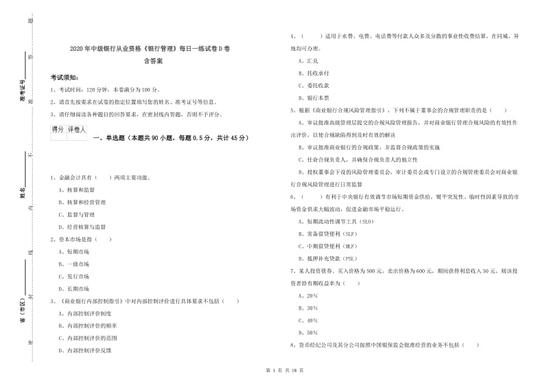 2020年中级银行从业资格《银行管理》每日一练试卷D卷 含答案.doc_第1页