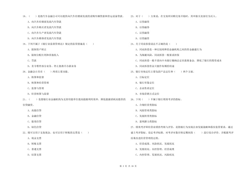 2020年中级银行从业资格《银行管理》每日一练试卷D卷 含答案.doc_第3页