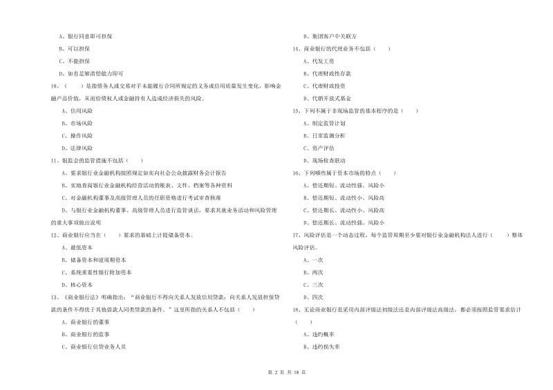 2020年中级银行从业资格证《银行管理》自我检测试卷B卷.doc_第2页