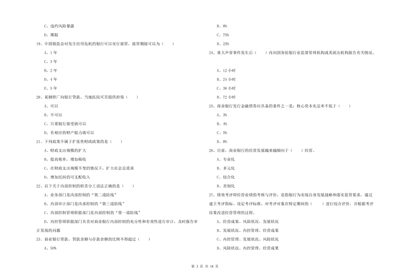 2020年中级银行从业资格证《银行管理》自我检测试卷B卷.doc_第3页