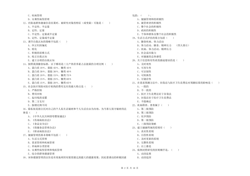 2020年三级健康管理师《理论知识》提升训练试卷C卷 附答案.doc_第2页