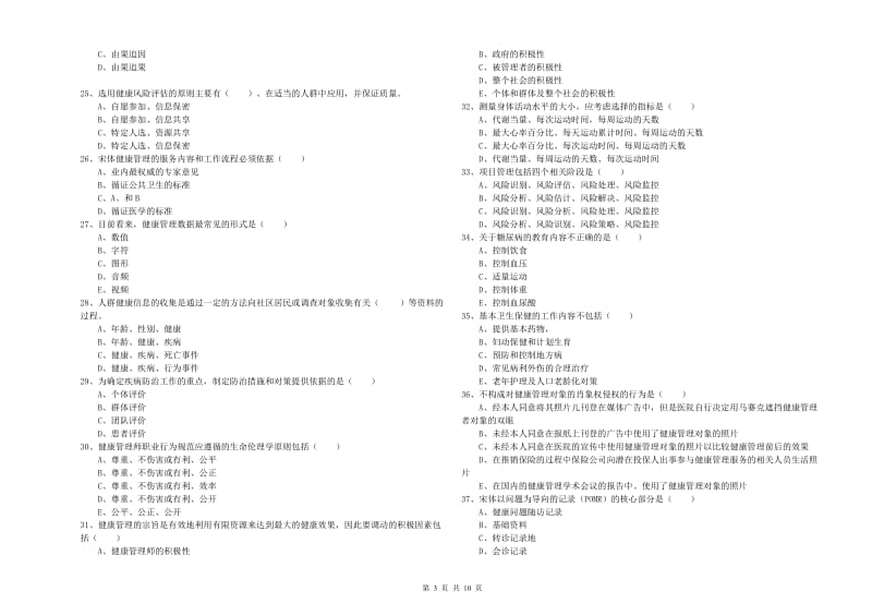 2020年三级健康管理师《理论知识》提升训练试卷C卷 附答案.doc_第3页