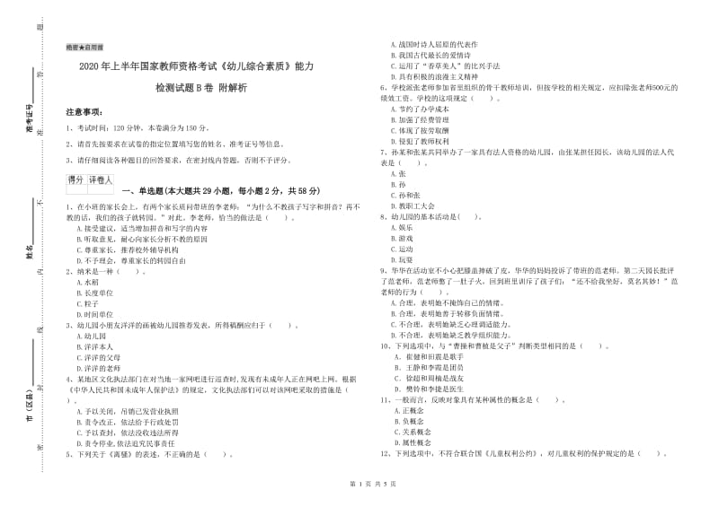 2020年上半年国家教师资格考试《幼儿综合素质》能力检测试题B卷 附解析.doc_第1页